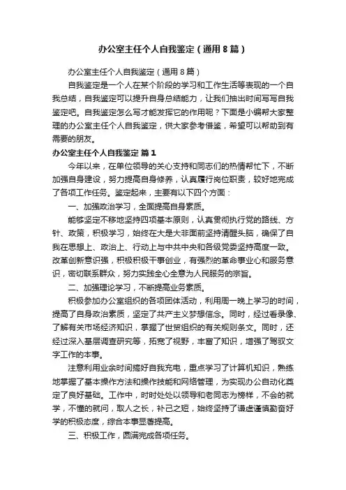 办公室主任个人自我鉴定（通用8篇）