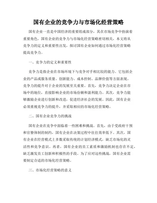 国有企业的竞争力与市场化经营策略