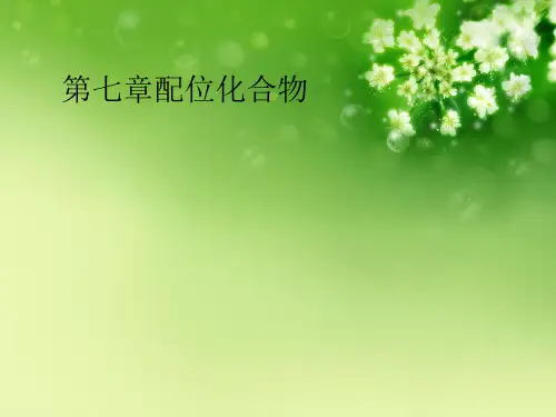 第七章配位化合物优秀课件