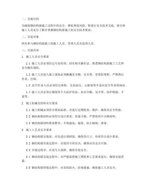 钢结构梁安全技术交底模板
