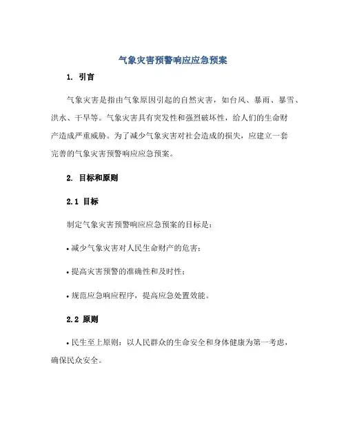 2023气象灾害预警响应应急预案正规范本(通用版)