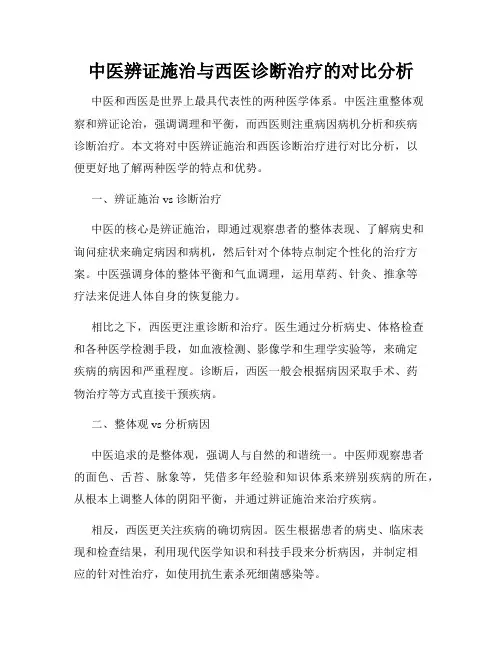 中医辨证施治与西医诊断治疗的对比分析