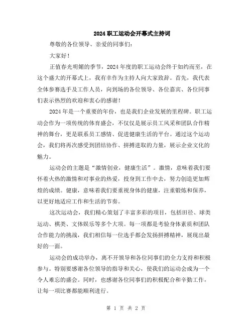 2024职工运动会开幕式主持词