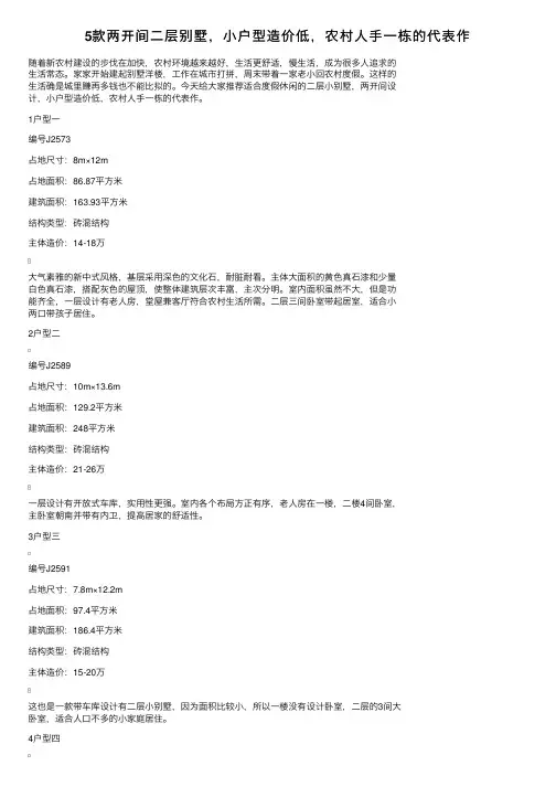 5款两开间二层别墅，小户型造价低，农村人手一栋的代表作