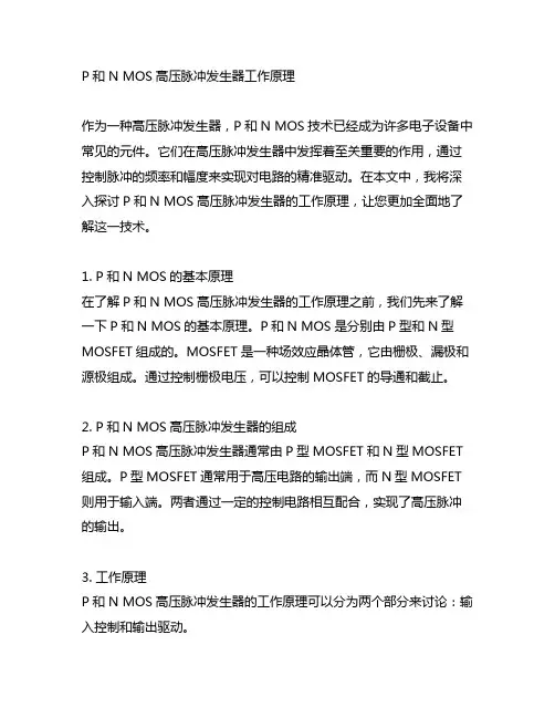 p和n mos高压脉冲发生器工作原理