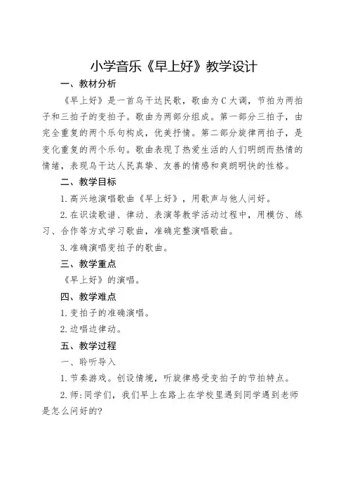 小学音乐《早上好》教学设计