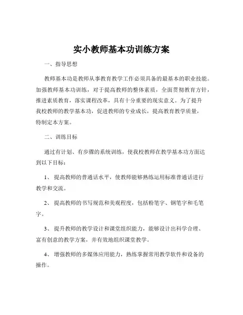 实小教师基本功训练方案
