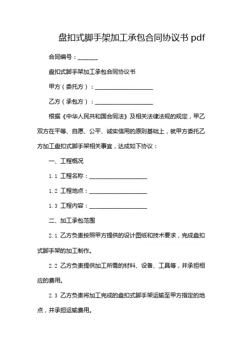 盘扣式脚手架加工承包合同协议书pdf-(版)
