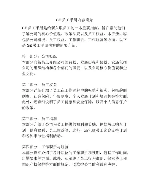 GE员工手册内容简介