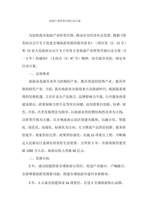 旅游产业转型升级行动方案