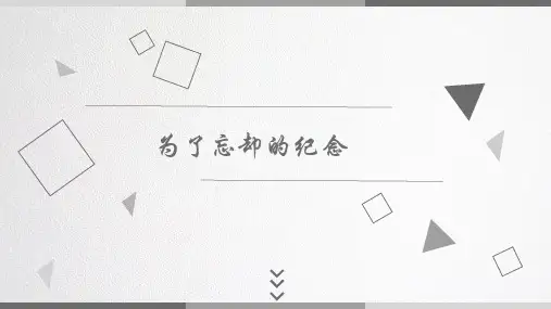 《为了忘却的记念》课件