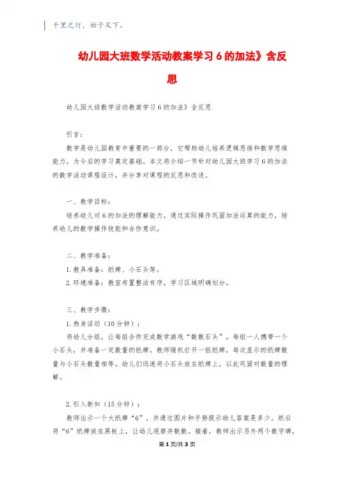 幼儿园大班数学活动教案《学习6的加法》含反思
