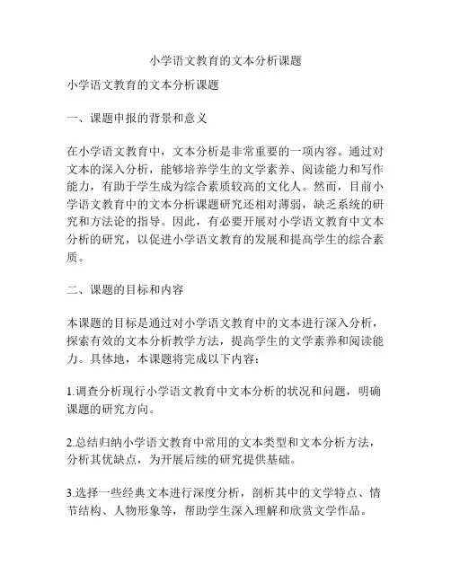 【课题申报】小学语文教育的文本分析课题