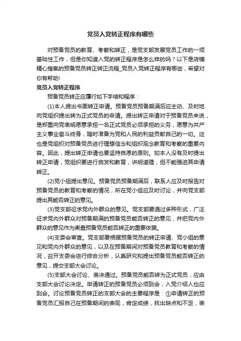 党员入党转正程序有哪些