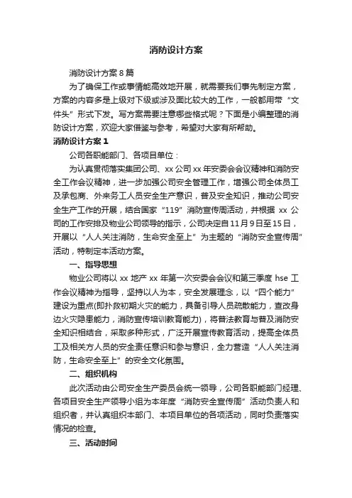 消防设计方案8篇