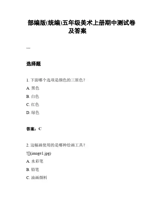 部编版(统编)五年级美术上册期中测试卷及答案