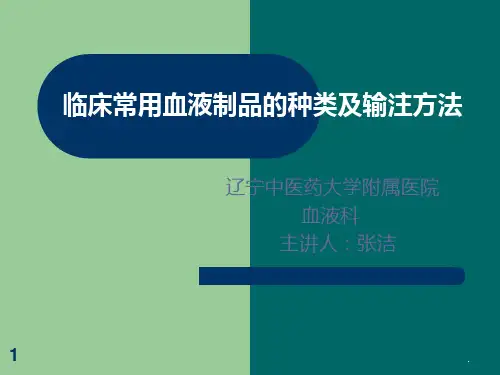 临床常用血液制品的种类及输注方法课件