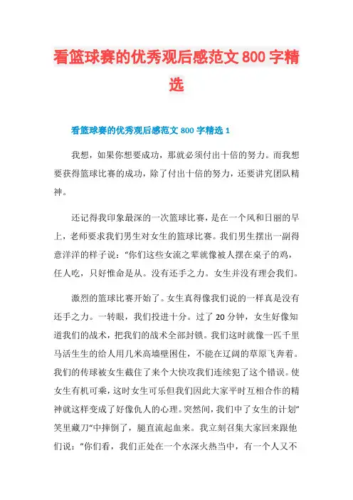 看篮球赛的优秀观后感范文800字精选