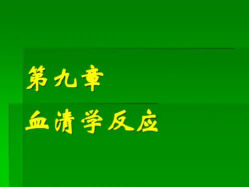 血清学反应