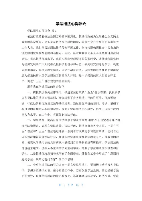 学法用法心得体会