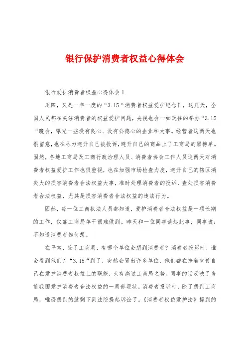 银行保护消费者权益心得体会