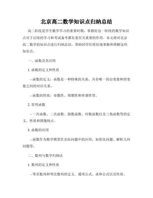 北京高二数学知识点归纳总结