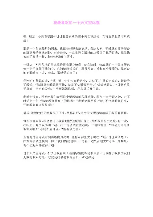 我最喜欢的一个天文望远镜