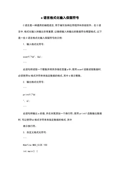c语言格式化输入保留符号