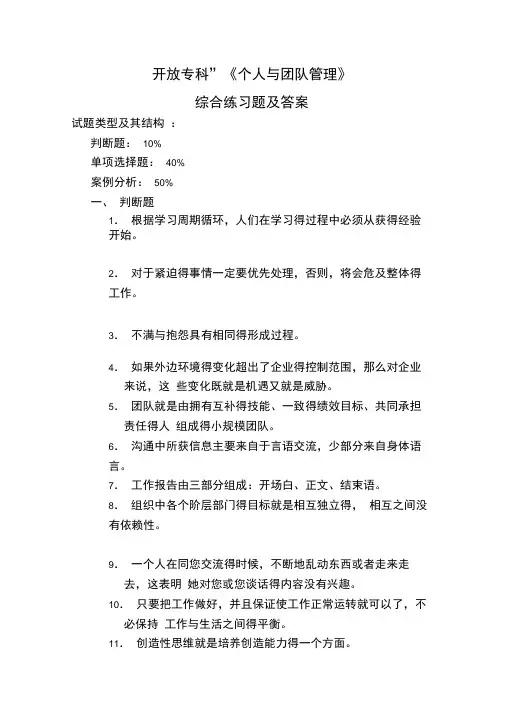 《个人与团队管理》综合练习题及答案