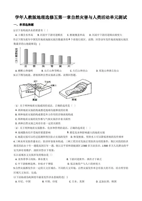 学年人教版地理选修五第一章自然灾害与人类活动单元测试