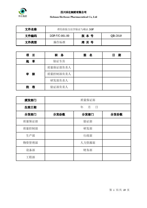 SOP-VC-001.00  理化检验方法学验证与确认SOP