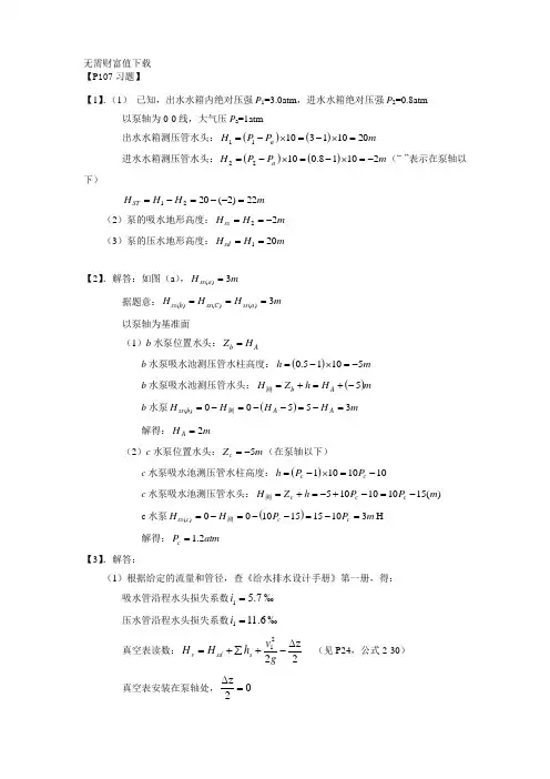 2019年泵与泵站第五版习题答案第二章.doc