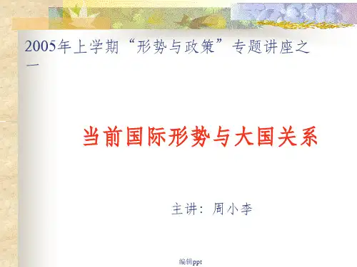 当前国际形势与大国关系