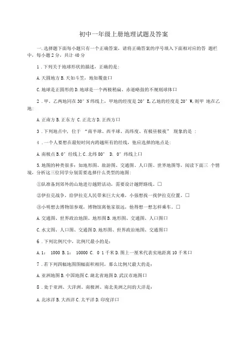 初中一年级上册地理试题及答案