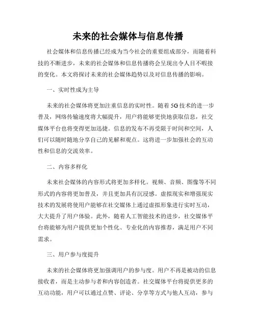 未来的社会媒体与信息传播