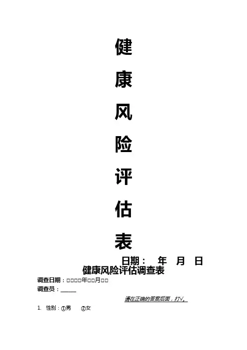 健康风险评估表