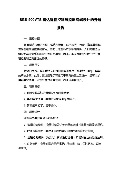 SBS-900VTS雷达远程控制与监测终端设计的开题报告