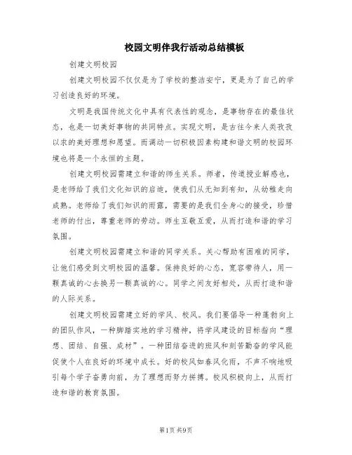 校园文明伴我行活动总结模板(3篇)