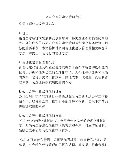公司合理化建议管理办法