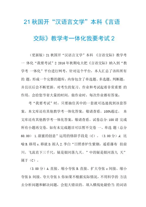 21秋国开汉语言文学本科言语交际教学考一体化我要考试2