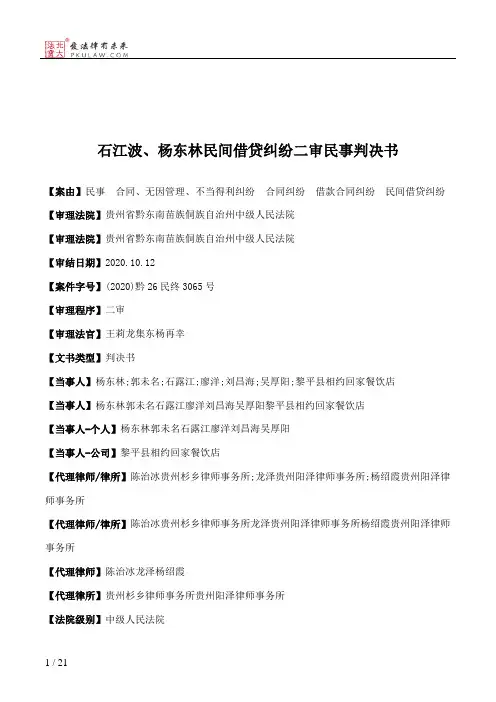 石江波、杨东林民间借贷纠纷二审民事判决书