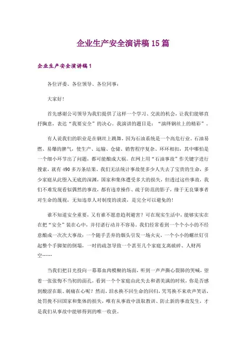 企业生产安全演讲稿15篇