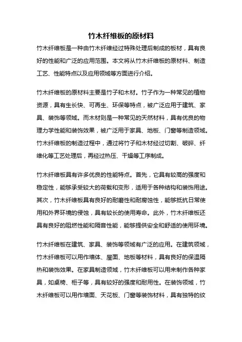 竹木纤维板的原材料