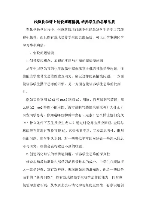 化学课上创设问题情境,培养学生的思维品质