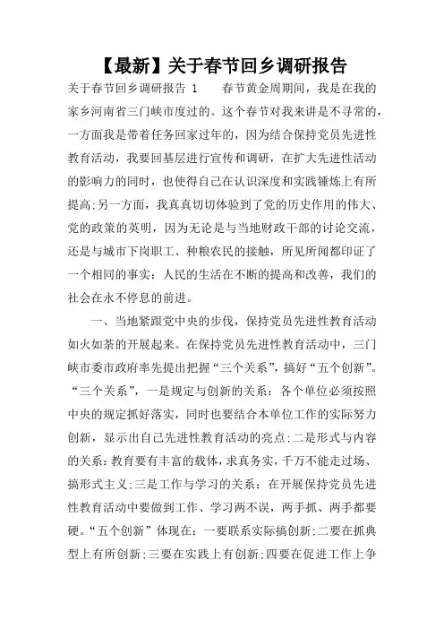 【最新】关于春节回乡调研报告