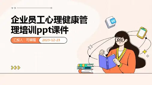 企业员工心理健康管理培训PPT课件