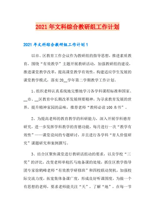 2021年文科综合教研组工作计划