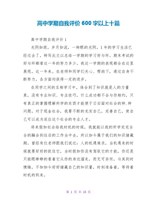 高中学期自我评价600字以上十篇