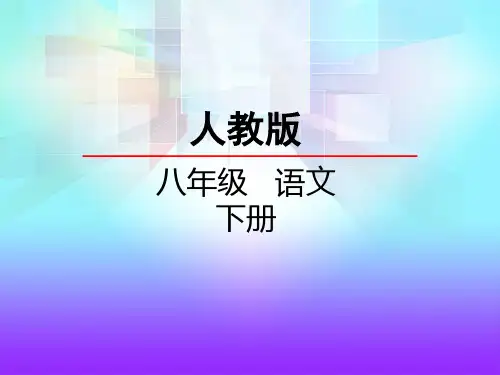 人教版初二语文下册《18.吆喝》课件
