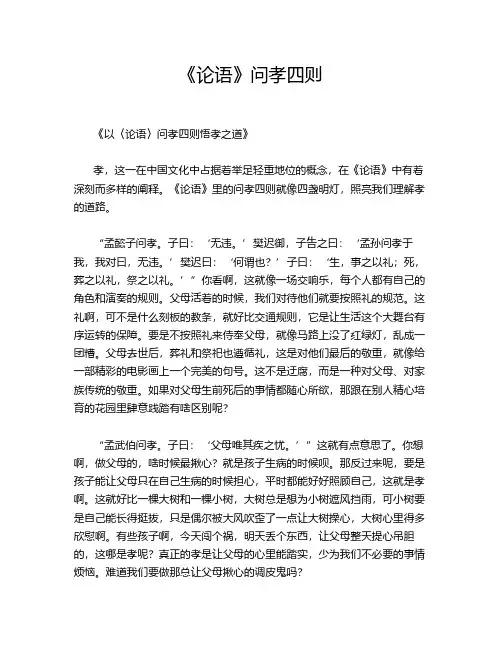《论语》问孝四则